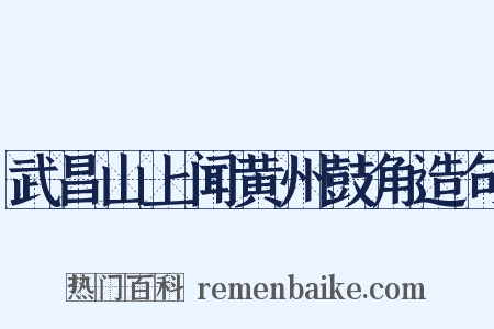 武昌山上闻黄州鼓角造句是什么意思的图片